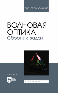 Волновая оптика. Сборник задач. Учебное пособие для вузов