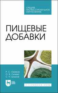 Пищевые добавки. Учебное пособие для СПО.