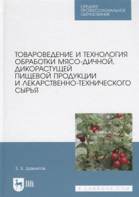 Товароведение и технология обработки мясо-дичной, дикорастущей пищевой продукции и лекарственно-технического сырья. Учебное пособие для СПО