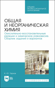 Общая и неорганическая химия. Окислительно-восстановительные реакции и химическое равновесие. Сборник заданий и вариантов. Учебное пособие для СПО