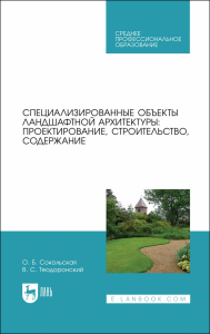 Специализированные объекты ландшафтной архитектуры: проектирование, строительство, содержание. Учебное пособие для СПО