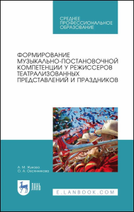 Формирование музыкально-постановочной компетенции у режиссеров театрализованных представлений и праздников. Учебное пособие для СПО