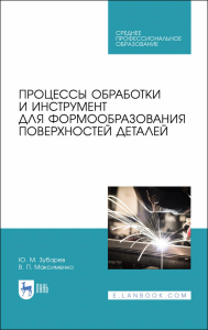 Процессы обработки и инструмент для формообразования поверхностей деталей. Учебник для СПО