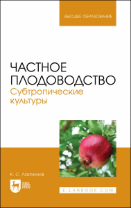 Частное плодоводство. Субтропические культуры. Учебное пособие для вузов (полноцветная печать)