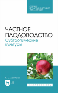 Частное плодоводство. Субтропические культуры. Учебное пособие для СПО (полноцветная печать)