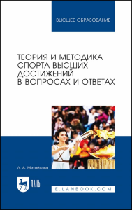 Теория и методика спорта высших достижений в вопросах и ответах. Учебное пособие для вузов, перераб. и доп.