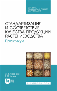 Стандартизация и соответствие качества продукции растениеводства. Практикум. Учебное пособие для СПО