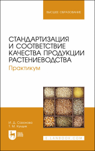 Стандартизация и соответствие качества продукции растениеводства. Практикум. Учебное пособие для вузов