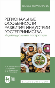 Региональные особенности развития индустрии гостеприимства. Индивидуальные гастротуры. Учебное пособие для вузов