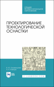 Проектирование технологической оснастки. Учебное пособие для СПО