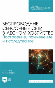 Беспроводные сенсорные сети в лесном хозяйстве. Построение, применение и исследование. Учебное пособие для СПО