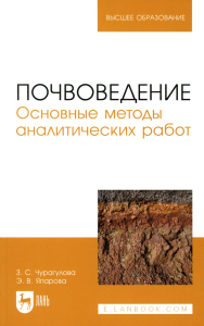 Почвоведение. Основные методы аналитических работ: Учебное пособие для вузов. 2-е изд., перераб. и доп