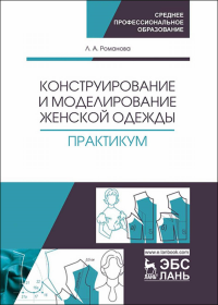 Конструирование и моделирование женской одежды. Практикум. Учебно-методическое пособие для СПО