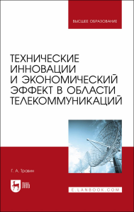 Технические инновации и экономический эффект в области телекоммуникаций. Учебное пособие для вузов