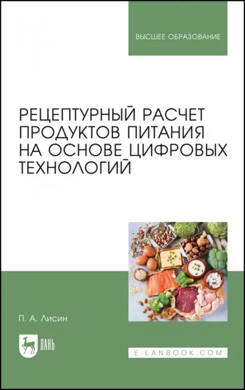 Рецептурный расчет продуктов питания на основе цифровых технологий. Лисин Петр Александрович