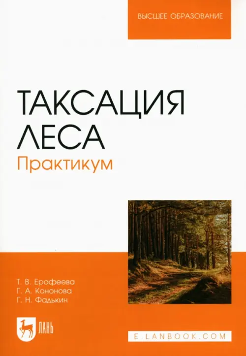 Таксация леса.Практикум.2изд. Кононова Галина Александровна