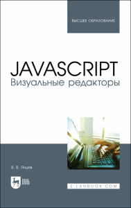 JavaScript. Визуальные редакторы. Учебное пособие для вузов