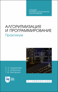 Алгоритмизация и программирование. Практикум. Учебное пособие для СПО