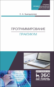 Программирование. Практикум. Учебное пособие для СПО