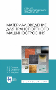 Материаловедение для транспортного машиностроения. Учебное пособие для СПО