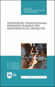 Назначение рациональных режимов резания при механической обработке. Учебное пособие для СПО