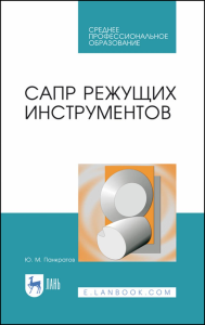 САПР режущих инструментов. Учебное пособие для СПО