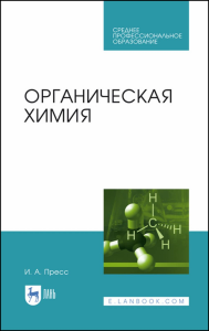 Органическая химия. Учебное пособие для СПО