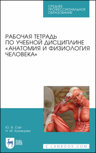 Рабочая тетрадь по учебной дисциплине «Анатомия и физиология человека». Учебное пособие для СПО