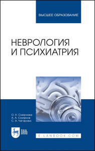 Неврология и психиатрия. Учебное пособие для вузов