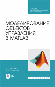 Моделирование объектов управления в MatLab. Учебное пособие для СПО