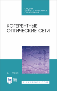 Гибкие оптические сети. Учебное пособие для СПО