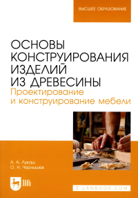 Основы конструирования изделий из древесины. Проектирование и конструирование мебели: Учебное пособие для вузов