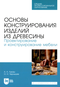 Основы конструирования изделий из древесины. Проектирование и конструирование мебели: Учебное пособие для СПО