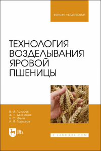 Технология возделывания яровой пшеницы. Учебное пособие для вузов