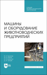 Машины и оборудование животноводческих предприятий. Учебник для СПО