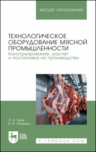 Технологическое оборудование мясной промышленности. Конструирование, расчет и постановка на производство. Учебное пособие для вузов