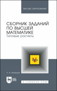 Сборник заданий по высшей математике. Типовые расчеты. Учебное пособие для вузов. Кузнецов Л. А.