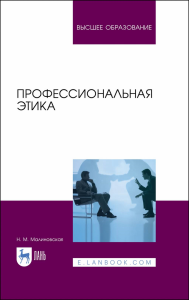 Профессиональная этика. Учебное пособие для вузов