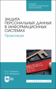 Защита персональных данных в информационных системах. Практикум. Учебное пособие для СПО