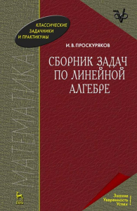 Сборник задач по линейной алгебре. Учебное пособие для вузов