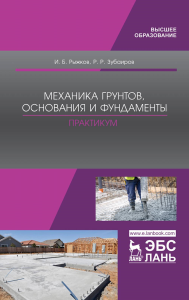 Механика грунтов, основания и фундаменты. Практикум. Учебное пособие для вузов