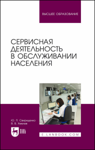 Сервисная деятельность в обслуживании населения. Учебное пособие для вузов