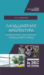 Ландшафтная архитектура. Интерьерное озеленение помещений и крыш. Учебное пособие для СПО