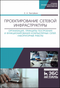 Проектирование сетевой инфраструктуры. Организация, принципы построения и функционирования компьютерных сетей. Лабораторные работы. Учебное пособие для СПО