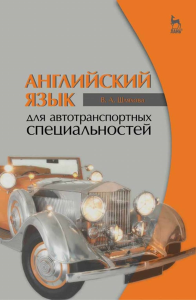 Английский язык для автотранспортных специальностей. Учебное пособие для СПО