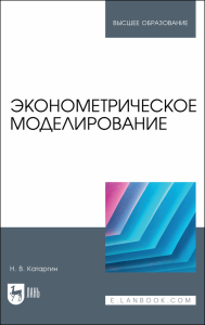 Эконометрическое моделирование. Учебник для вузов