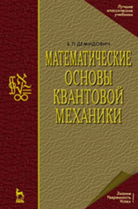 Математические основы квантовой механики. Учебное пособие для вузов. Демидович Б.П.