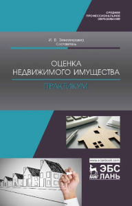 Оценка недвижимого имущества. Практикум. Учебно-методическое пособие для СПО