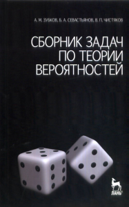 Сборник задач по теории вероятностей. Учебное пособие для вузовстер.