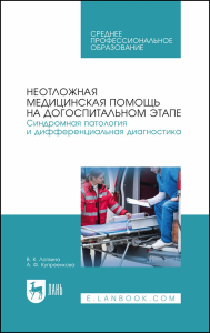 Неотложная медицинская помощь на догоспитальном этапе. Синдромная патология и дифференциальная диагностика. Учебное пособие для СПО